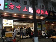 门面-方中山胡辣汤(成都首店)