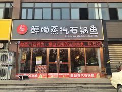 门面-鲜呦蒸汽石锅鱼(北辰路店)