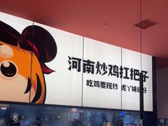 -虎丫炒鸡(郑州高新万科店)