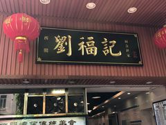 门面-西关刘福记(文德路店)