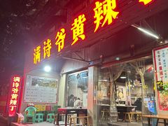 -满诗爷黄辣丁(金岛花园店)
