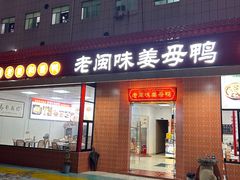 -老闽味沙茶面·姜母鸭(传承35年曾厝垵店)