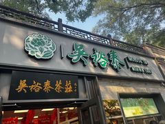 -吴裕泰茶庄(鼓楼店)