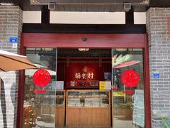 -稻香村(文殊院旗舰店)