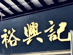 门面-裕兴记·三虾面(西北街总店)
