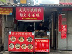 -美美阿姨醋肉(县后路店)