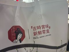 -茶颜悦色(嘉顿一楼吉时赏味游园会店)