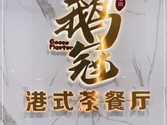 -鹅冠港式茶餐厅(来福士店)