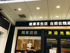 门面-魏家凉皮(西安秋林宏业商厦店)