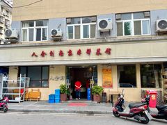 门面-人全到饭店南京本帮菜馆(云锦路店)
