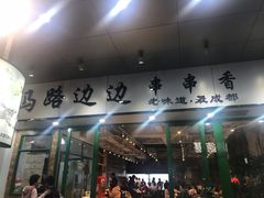 -马路边边火锅串串(观前街店)