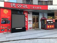 -德云社(三里屯店)