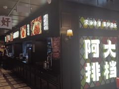 -阿大排档(长春这有山店)