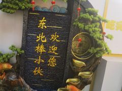 -棒小伙·齐齐哈尔烤肉(龙茗路店)