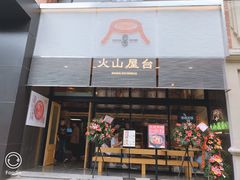 门面-火山屋台(新街口创始店)