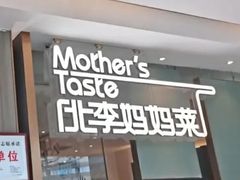 门面-北李妈妈菜·海肠捞饭(高新万达店)
