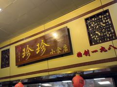 -珍珍小食店(西华路店)