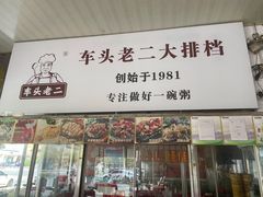 门面-车头老二大排档