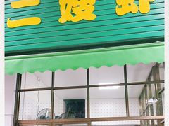 门面-信二嫂虾饼(振兴路店)