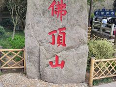 -普陀山风景区-佛顶山