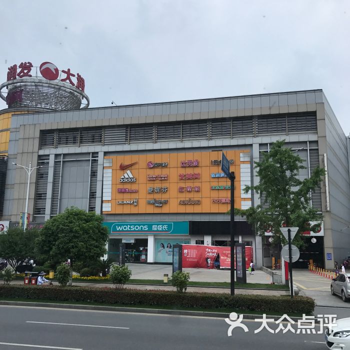 大润发(桐庐店)图片 第23张