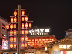 -沙州食驿·非遗小吃夜市