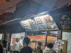 -三哥田螺(北书院街店)