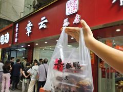 -章云板鸭(总店)