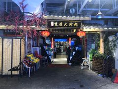 门面-庆合府重庆大排档(紫都城店)