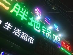 门面-皖北巫氏三胖地锅鸡(长淮总店)