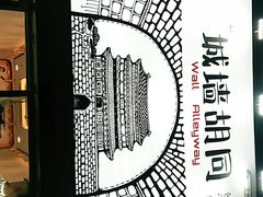 -城墙胡同·北京包子铺(学府店)