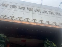 -潮福城潮州大酒楼(湖滨北路店)