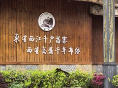 -高荡千年布依古寨旅游景区