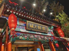 -胡大饭馆 24h(簋街总店)