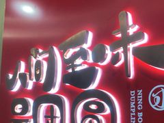 -宁波汤团店(外滩店)
