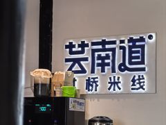 -芸南道·过桥米线(昆明老街旗舰店)