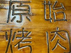 -原始泥炉烤肉(总店)