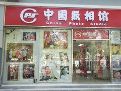 -中国照相馆(交道口店)
