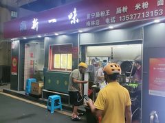 -新一味普宁肠粉王(梅林店)