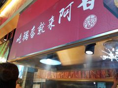 门面-阿甘锅盔(合生汇购物中心店)