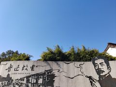 -绍兴鲁迅故里·沈园景区