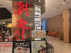 -潮界(虹桥新天地店)