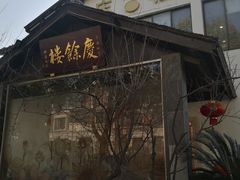门面-庆余楼·用心与食材·特色菜&灶头面(仙蠡墩店)