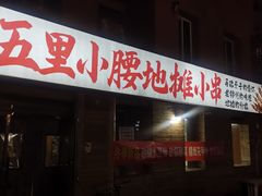 -锦州御烧烤(人民街店)