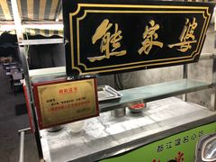 -熊家婆冰粉(天乙街店)