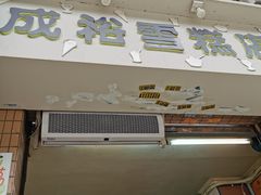 门面-成裕雪糕店(士多店)