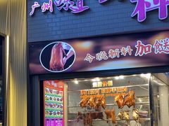 -斩料烧腊世家(兴盛路店)