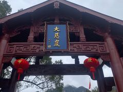 -大慈岩风景区