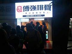 -傅强排骨(成都总店)