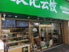 -袁记云饺(南门口店)